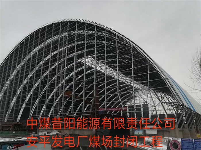 长治中煤昔阳能源有限责任公司安平发电厂煤场封闭工程