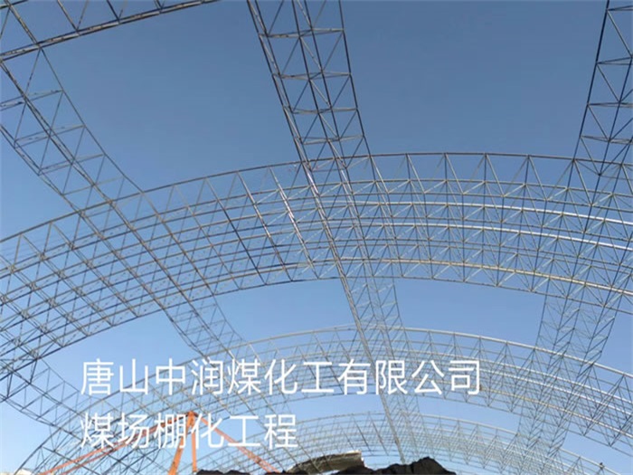 长治中润煤化工有限公司煤场棚化工程