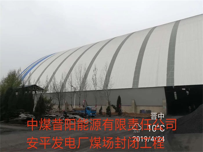 长治中煤昔阳能源有限责任公司安平发电厂煤场封闭工程